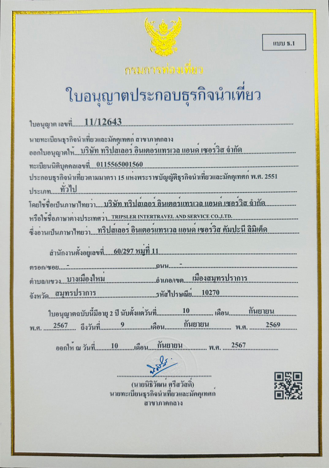 ใบอนุญาตธุรกิจนำเที่ยว