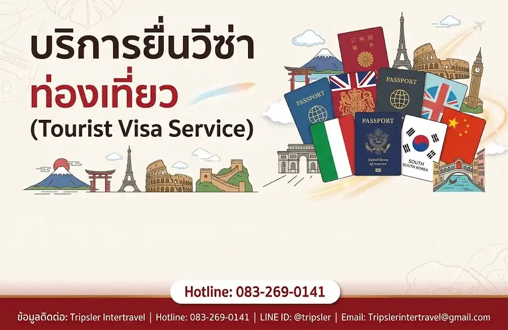 บริการวีซ่าท่องเที่ยว