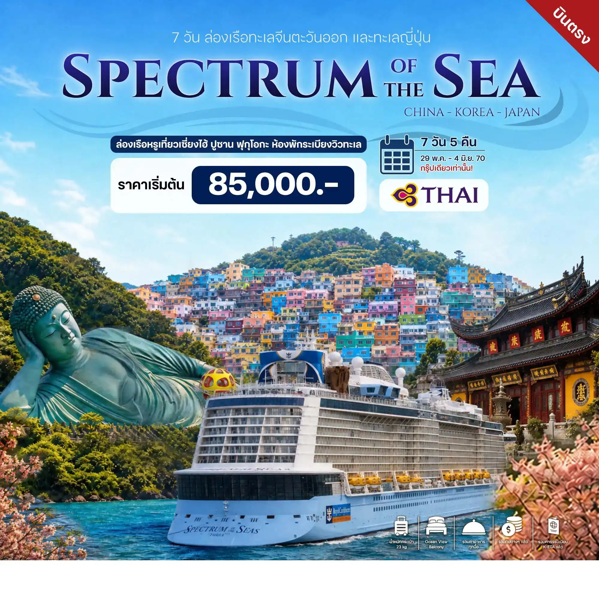 ล่องเรือสำราญ ทะเลจีนตะวันออก และทะเลญี่ปุ่น 7วัน 5คืน (TG) รวมตั๋วเครื่องบิน