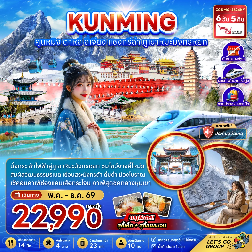 ทัวร์จีน คุนหมิง แชงกรีล่า ลี่เจียง ต้าหลี่ (ไม่ลงร้าน-นั่งรถไฟความเร็วสูง-รวมรถขนกระเป๋า) 6วัน 5คืน (KY)