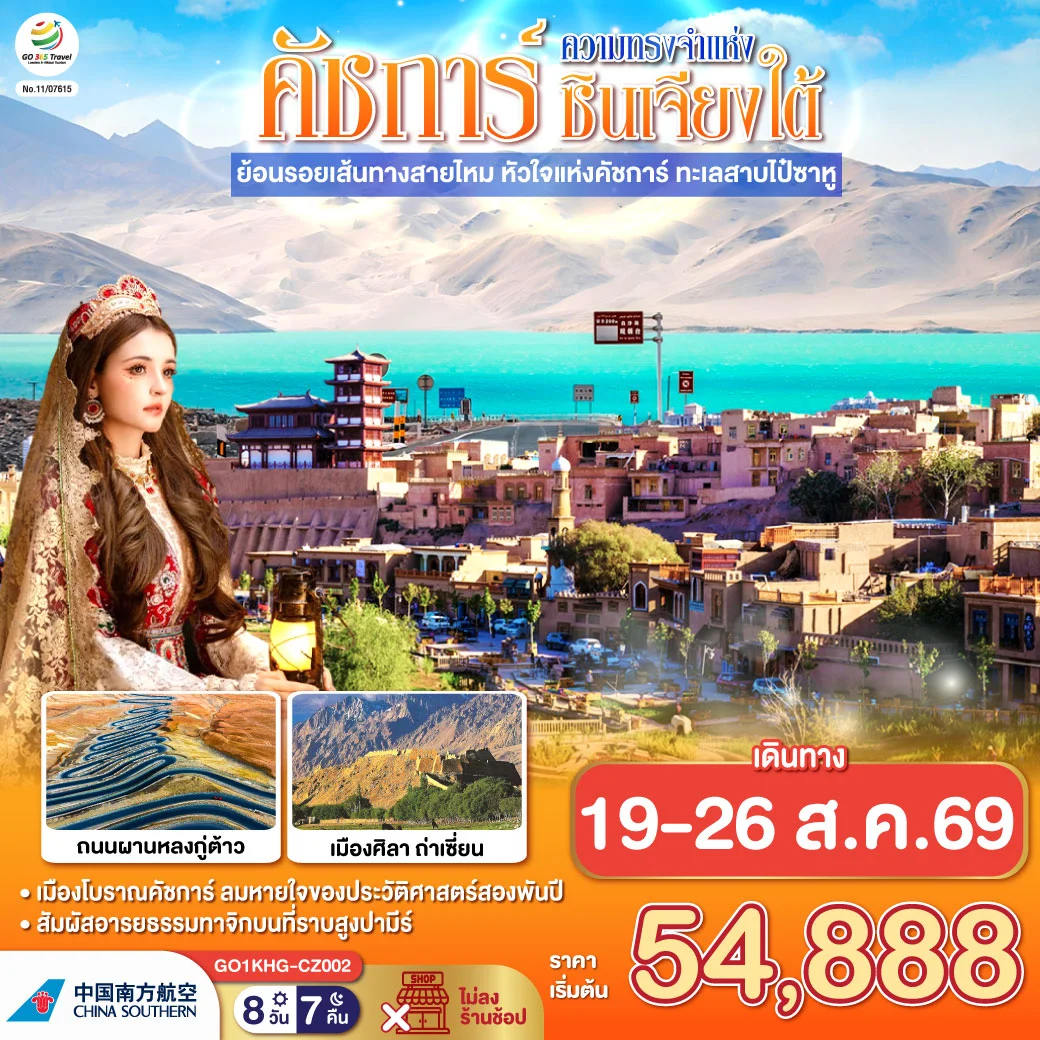 ทัวร์จีน ซินเจียง คาชการ์ ความทรงจำแห่งซินเจียงใต้ ย้อนรอยเส้นทางสายไหม หัวใจแห่งคัชการ์ ทะเลสาบไป๋ซาหู 8วัน 7คืน (CZ)