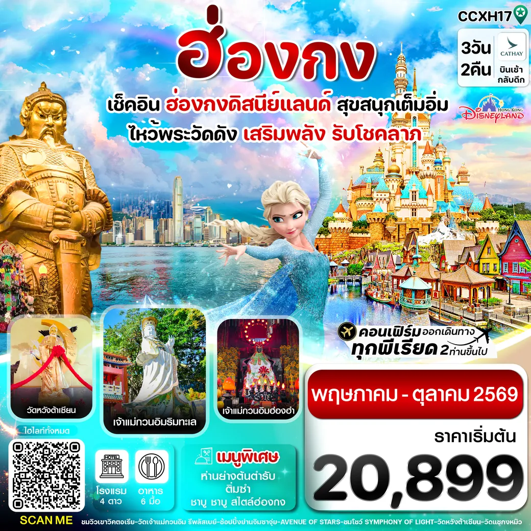 ทัวร์ฮ่องกง ดิสนี่ย์แลนด์ ไหว้พระ 6 วัดดัง 3วัน 2คืน (CX)