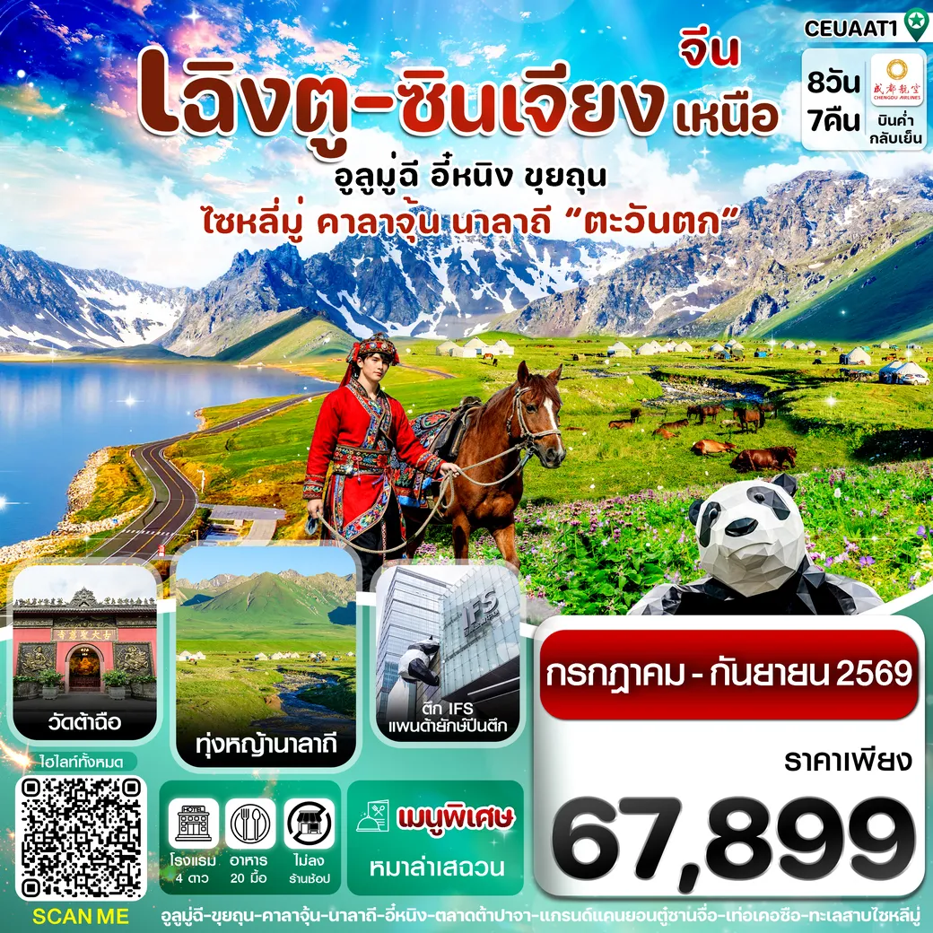 ทัวร์จีน เฉิงตู ซินเจียงเหนือ ทะเลสาบไซหลีมู่ ทุ่งหญ้านาลาถี 8วัน 7คืน (EU)