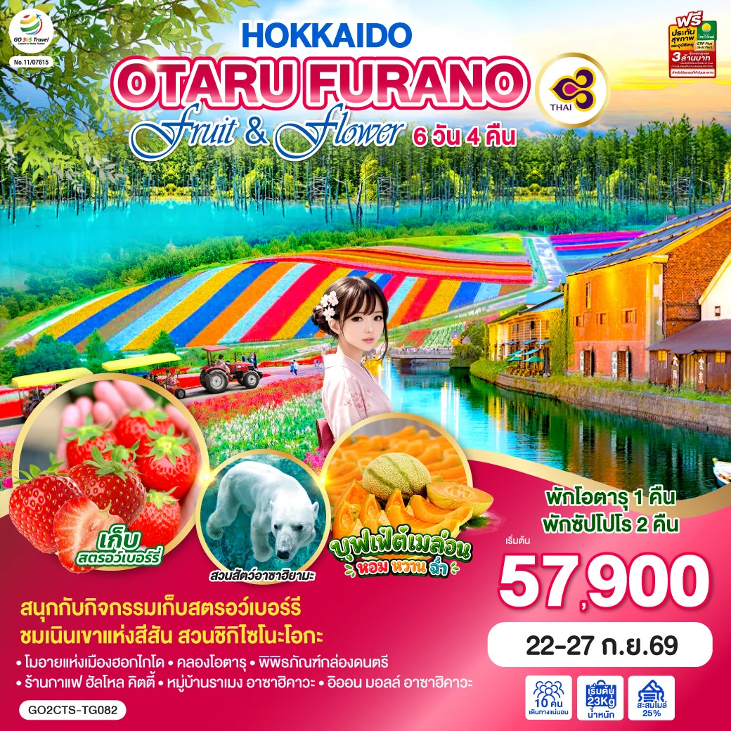 ทัวร์ญี่ปุ่น HOKKAIDO OTARU FURANO FRUIT & FLOWER 6วัน 4คืน (TG)