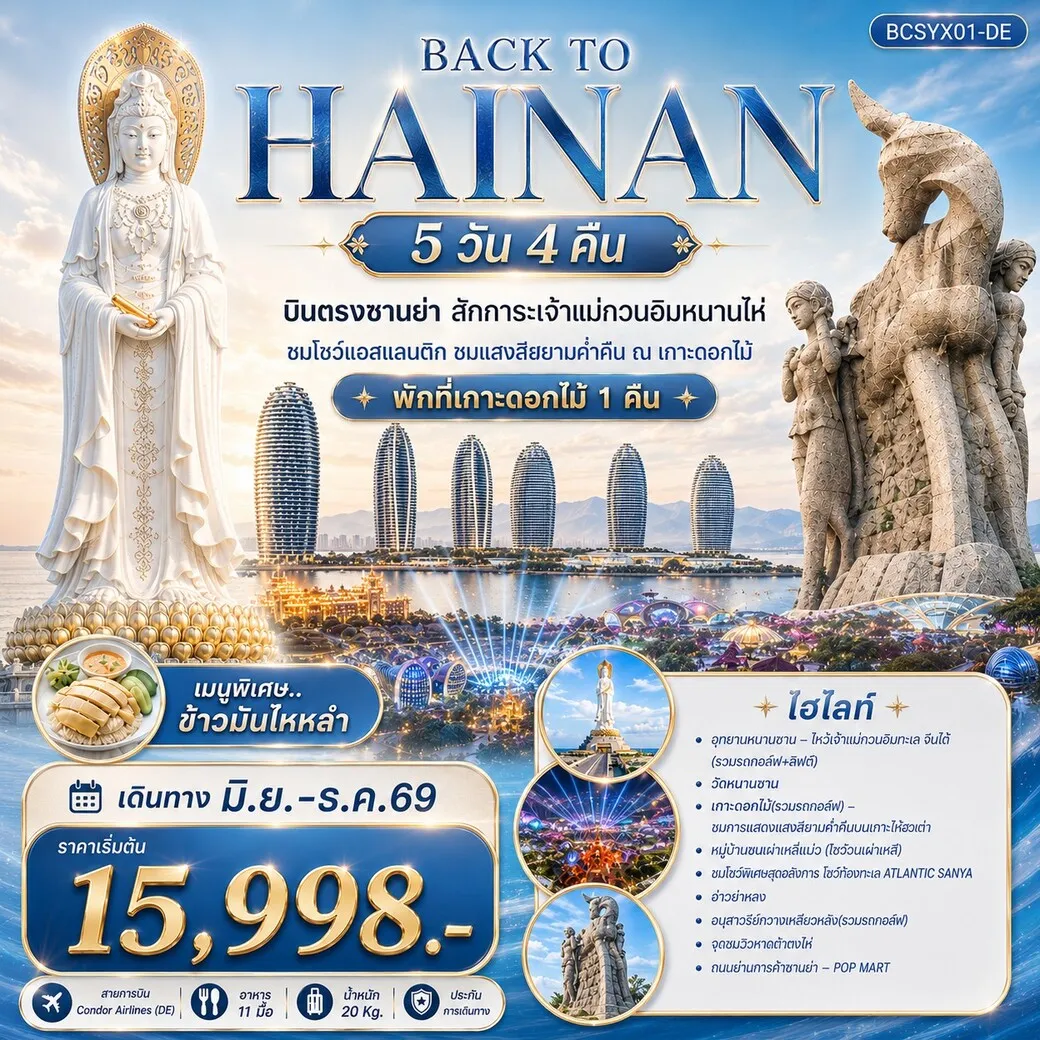 ทัวร์จีน Back to Hainan บินตรงซานย่า สักการะเจ้าแม่กวนอิมหนานไห่  5วัน 4คืน (DE)