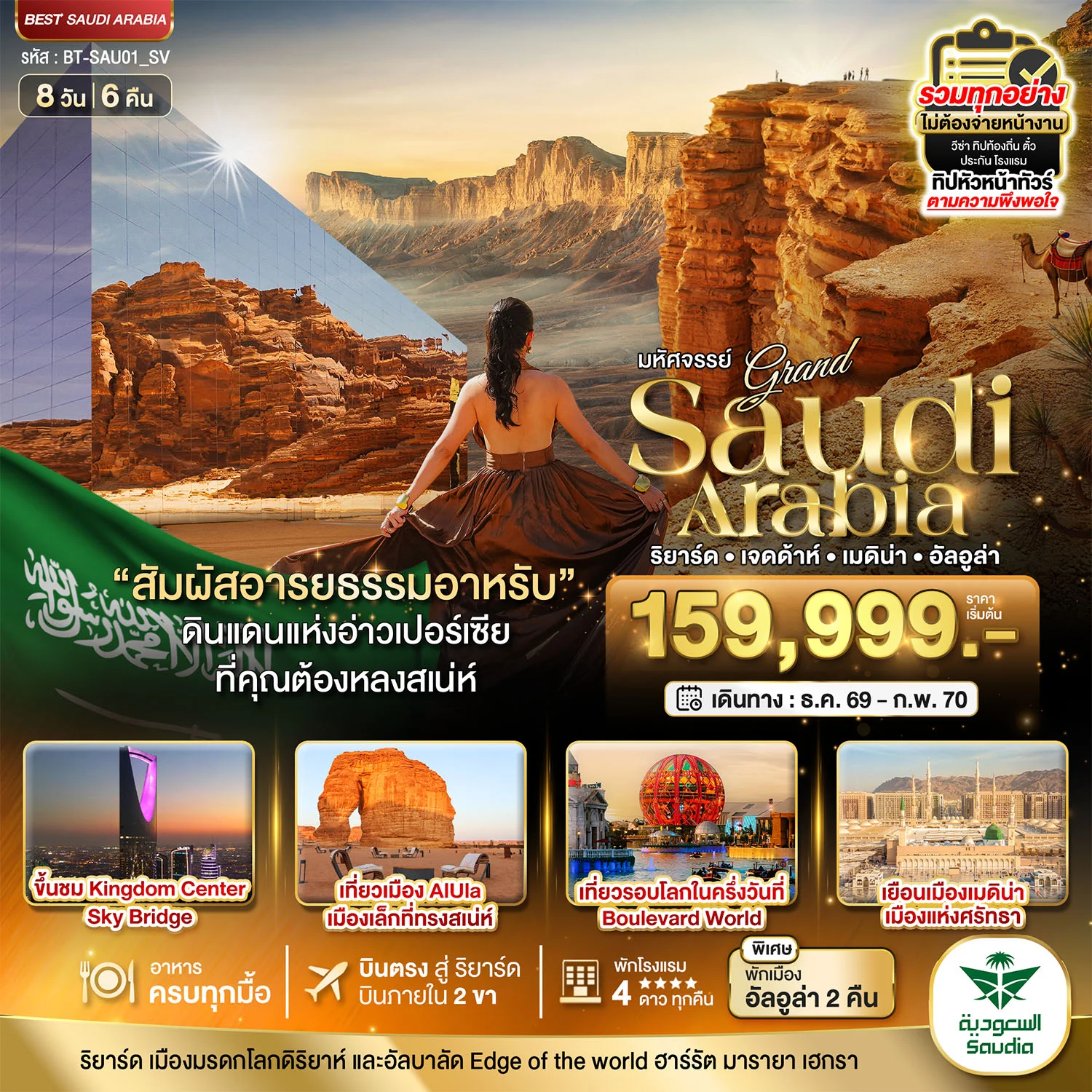 ทัวร์ซาอุดิอาระเบีย มหัศจรรย์...แกรนด์ ซาอุดิอาราเบีย อารยธรรมแห่งอาหรับ บินภายใน 2 ขา 8วัน 6คืน (SV)