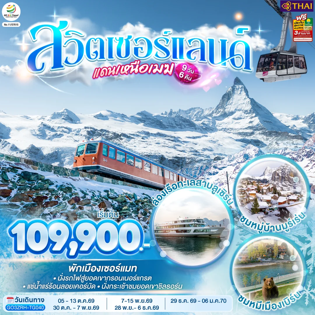 ทัวร์สวิตเซอร์แลนด์แดนเหนือเมฆ 9วัน 6คืน (TG)