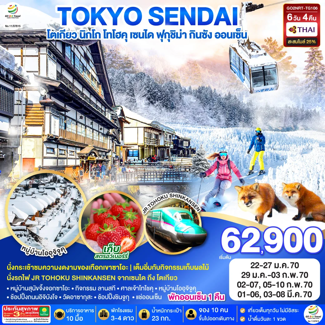 ทัวร์ญี่ปุ่น TOHOKU YAMAGATA SENDAI TOKYO SNOW 6วัน 4คืน (TG)