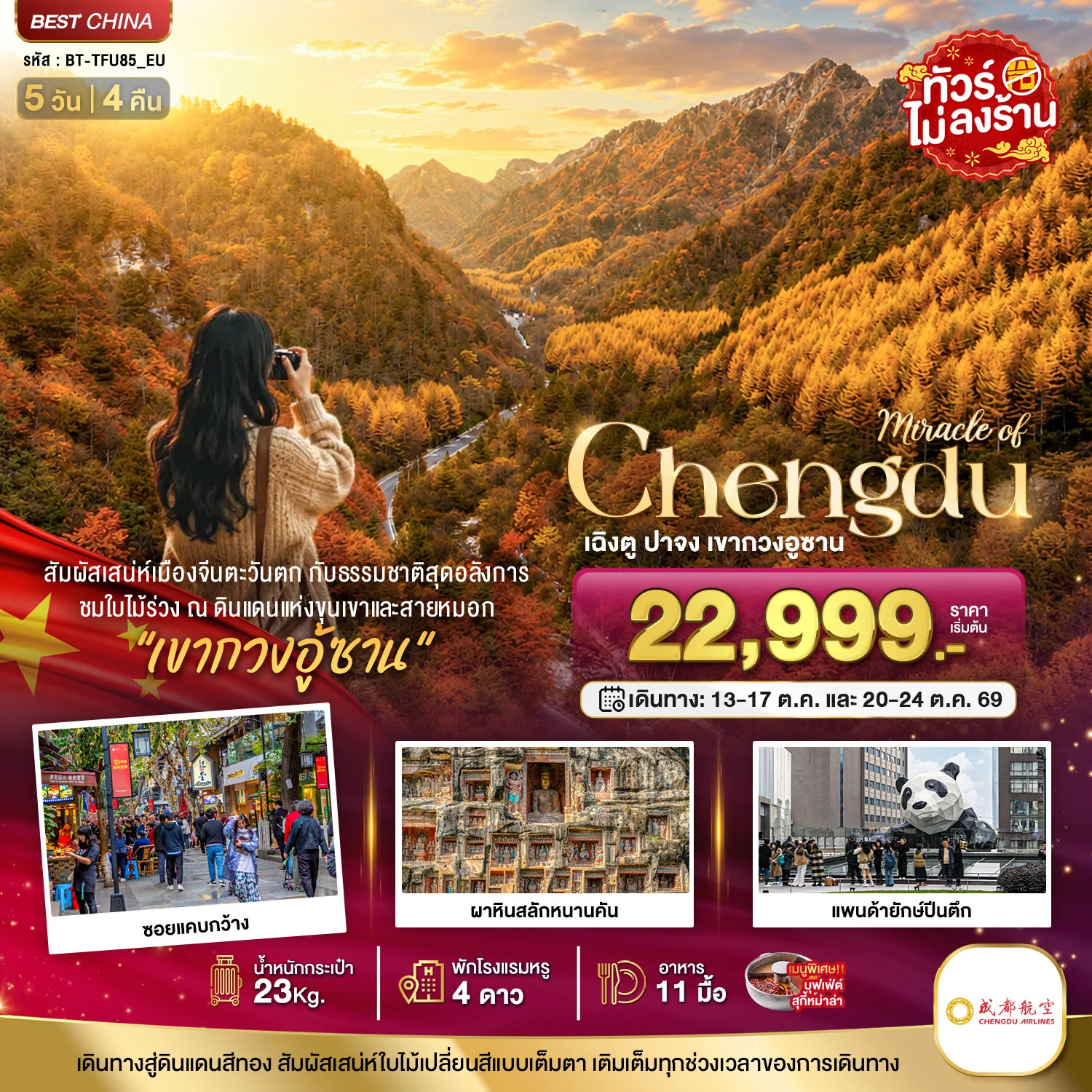 ทัวร์จีน มหัศจรรย์ เฉิงตู ปาจง เขากวงอู้ซาน ชมใบไม้เปลี่ยนสี  5วัน 4คืน (EU)