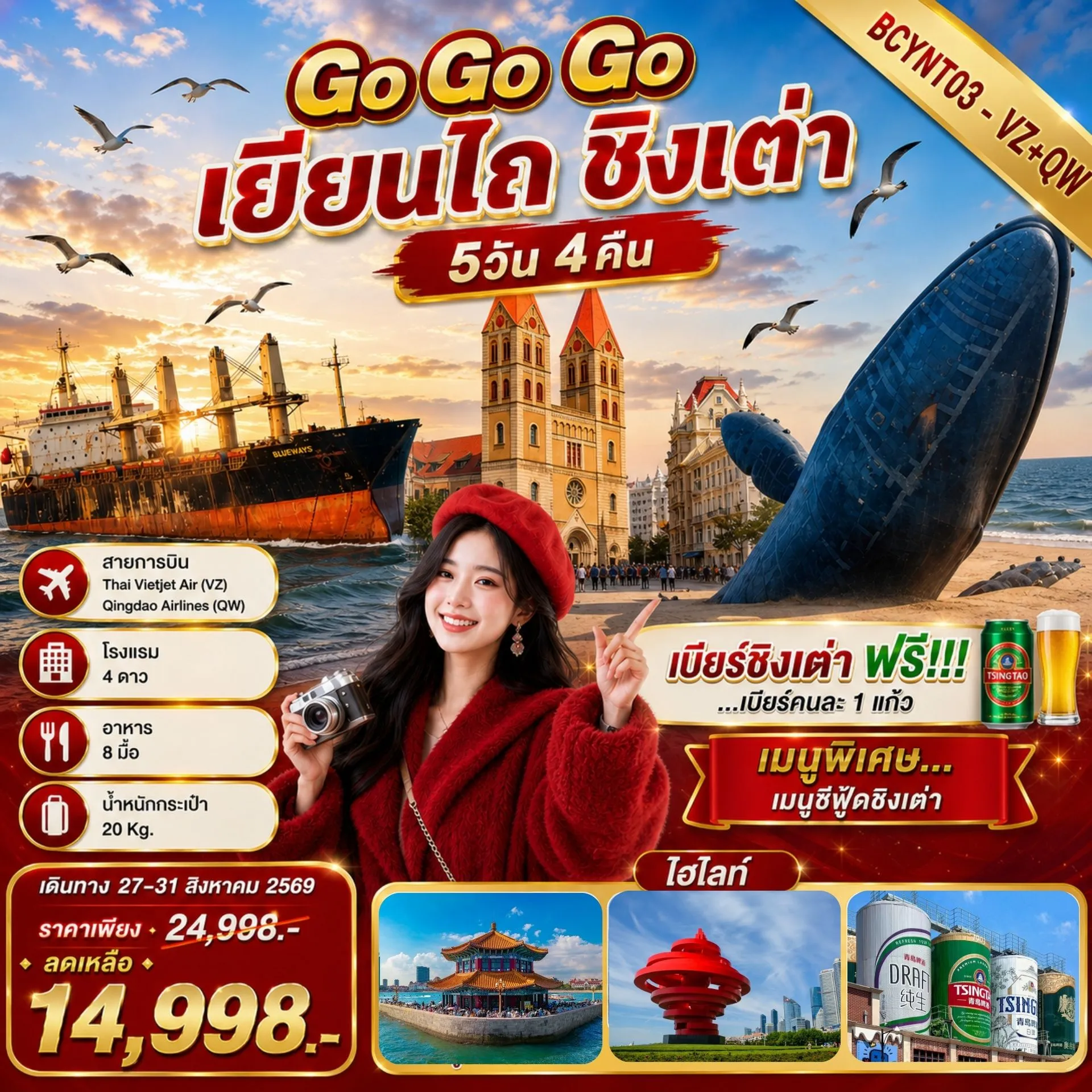 ทัวร์จีน Go GoGo เยียนไถ ชิงเต่า 5วัน 4คืน (VZ,QW)
